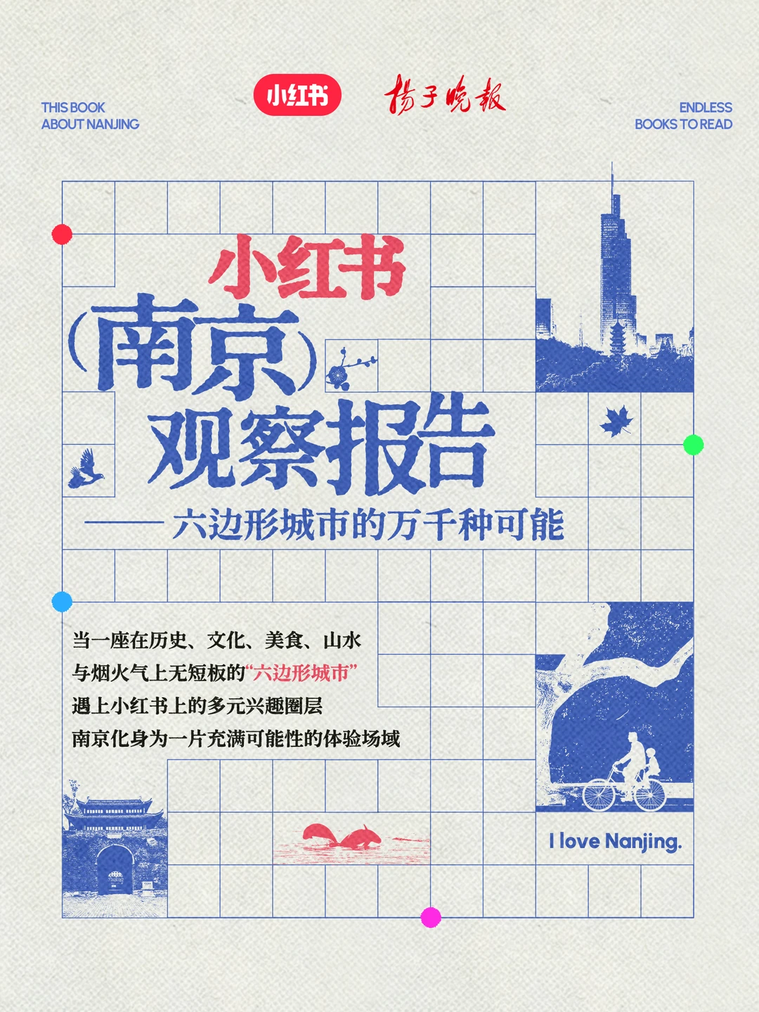 扬子晚报联合小红书发布南京观察报告