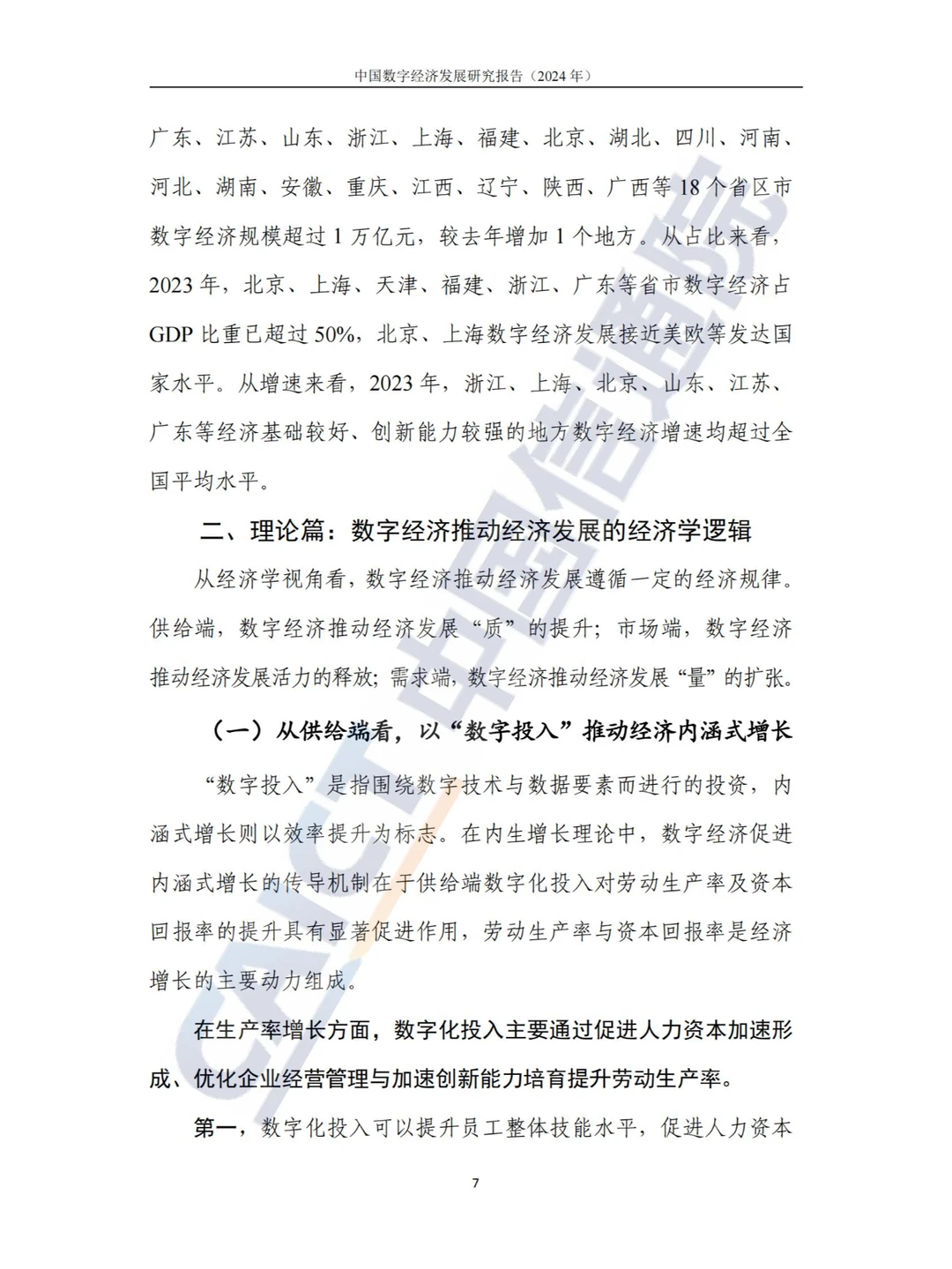 新质生产力-2024中国数字经济发展研究报告