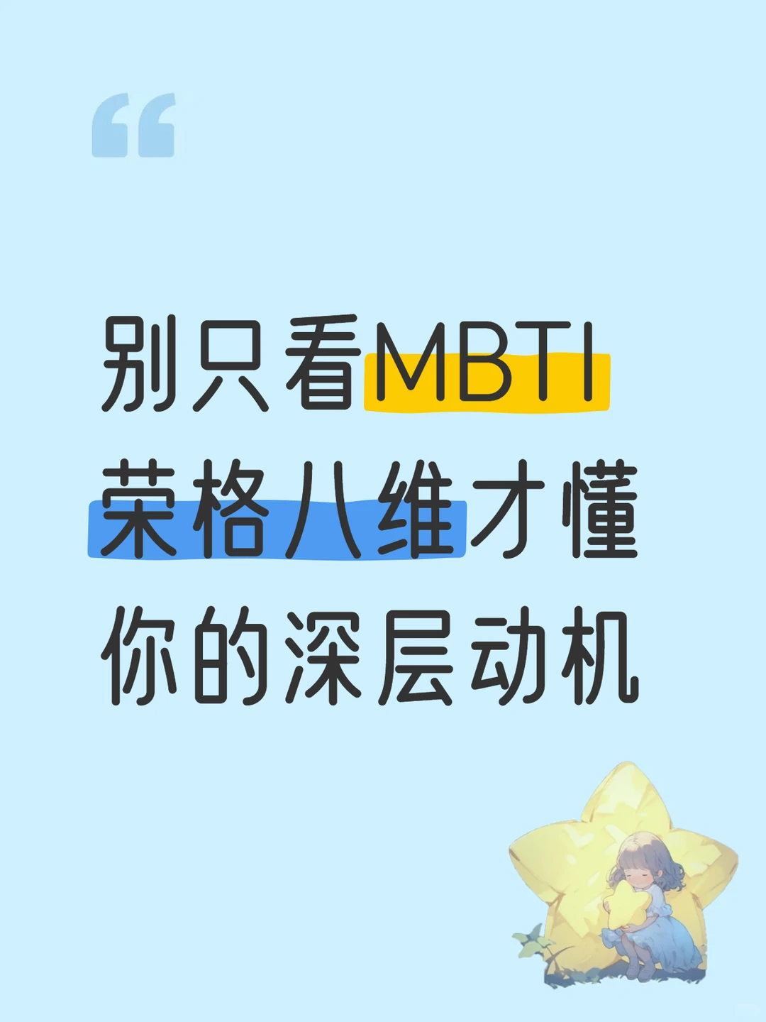别只看MBTI,荣格八维才懂你的深层动机