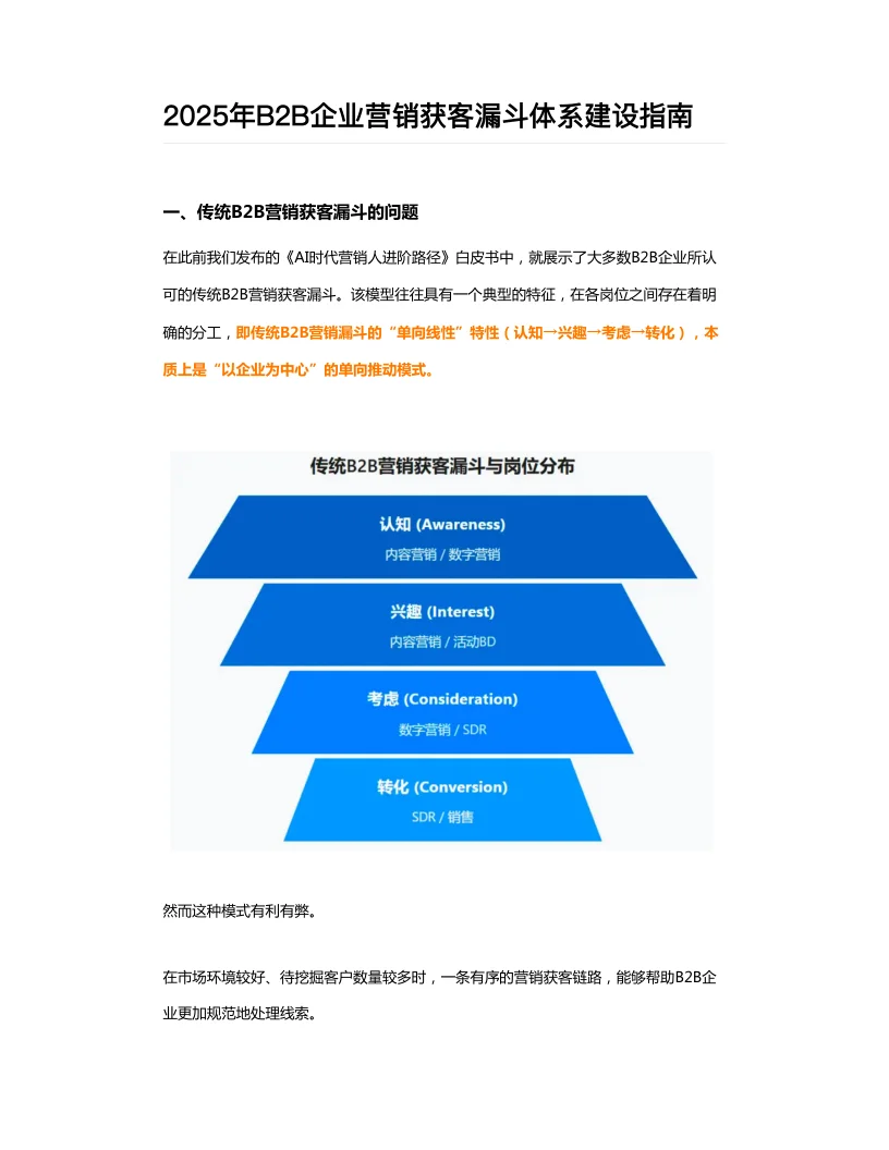 2025年B2B企业营销获客漏斗体系建设指南