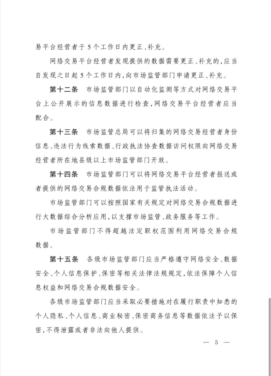 市场监管总局关于印发《网络交易合规数据报