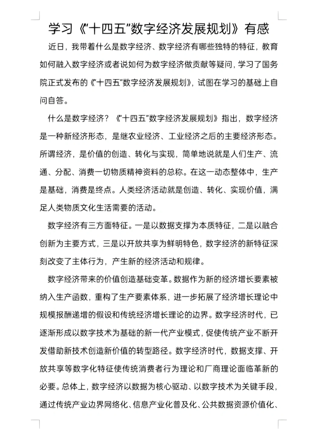 学习《“十四五”数字经济发展规划》的心得