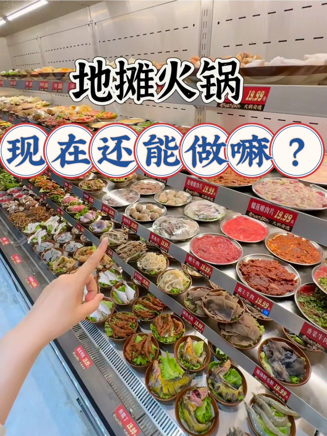 ?【地摊火锅还能做吗?】2025新趋势