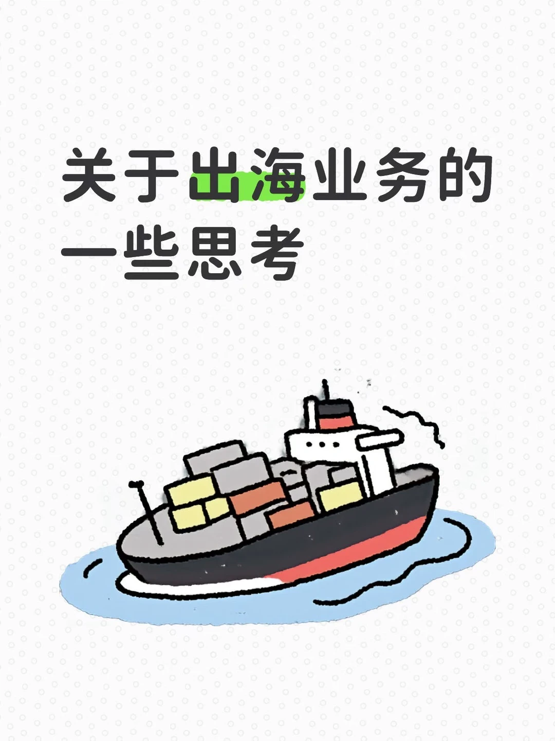 关于出海的一些思考