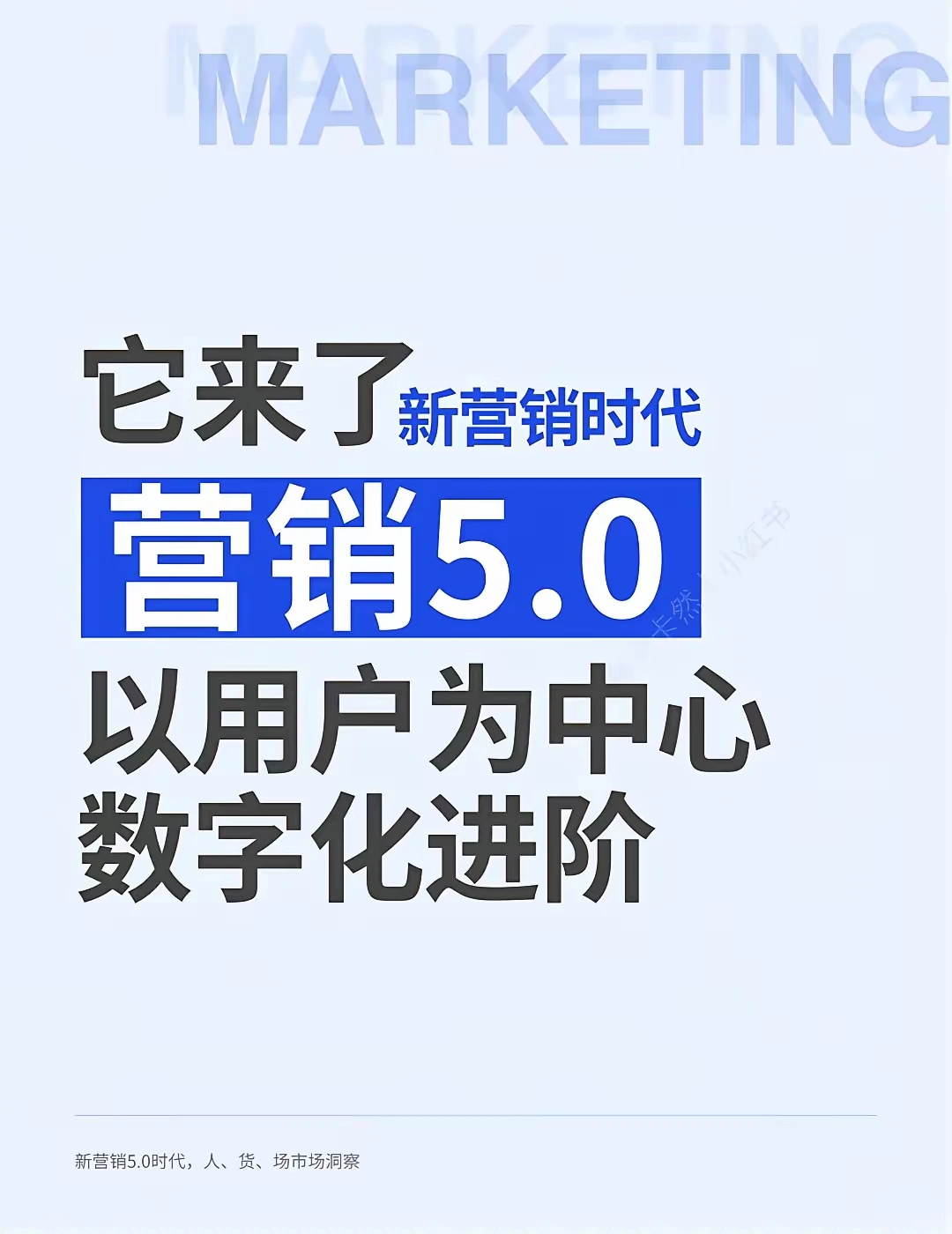 营销5.0时代来了，以用户为中心