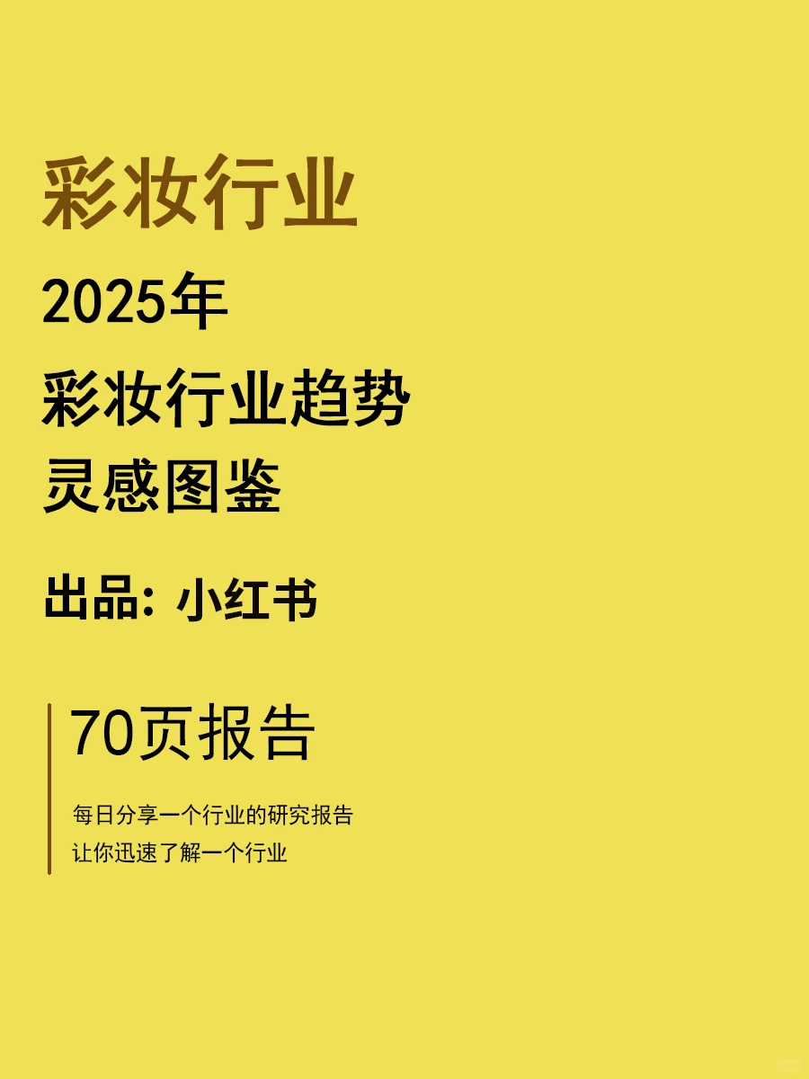 2025彩妆行业趋势灵感图鉴 | 70页