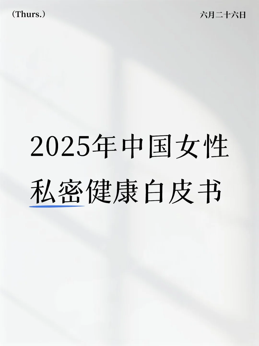 2025年中国女性私密健康白皮书