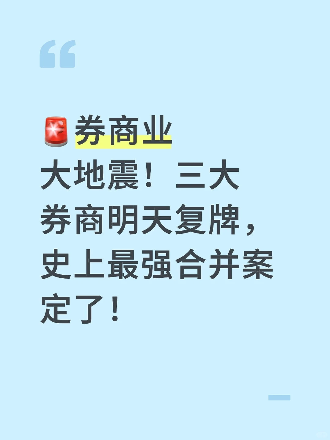 ?券商业大地震!三大券商明天复牌