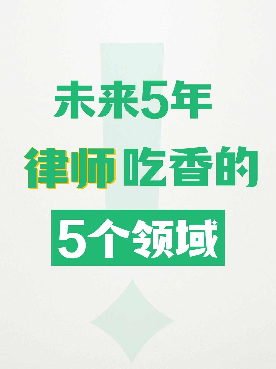 未来五年，律师哪些领域更吃香？