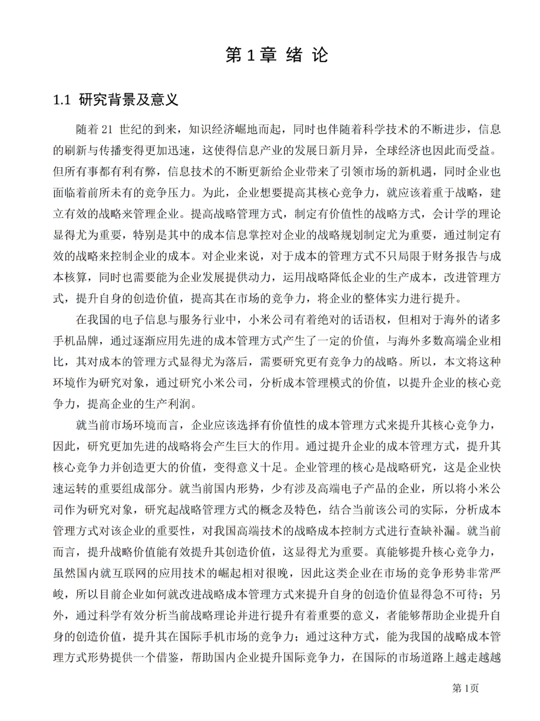 在写企业战略成本管理方向的同学，请看这篇