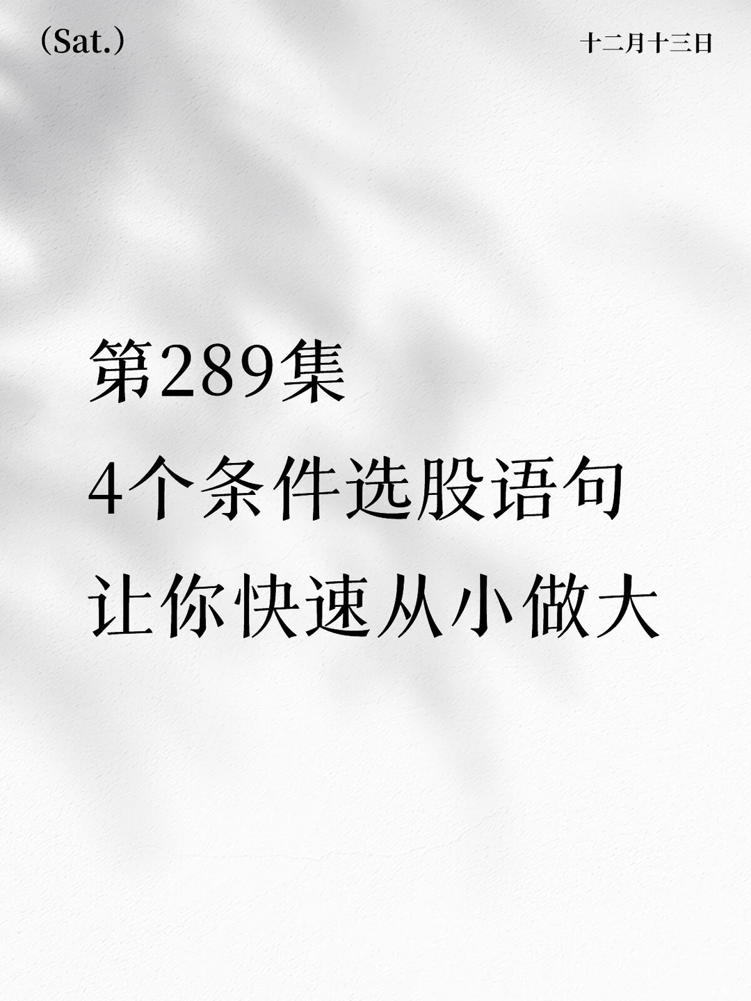 第289集|4个条件选股语句 让你快速从小做大