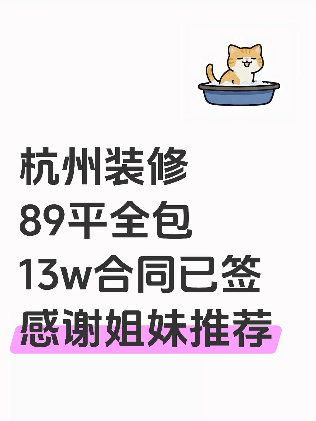 杭州装修公司已定,大家可以取关我啦