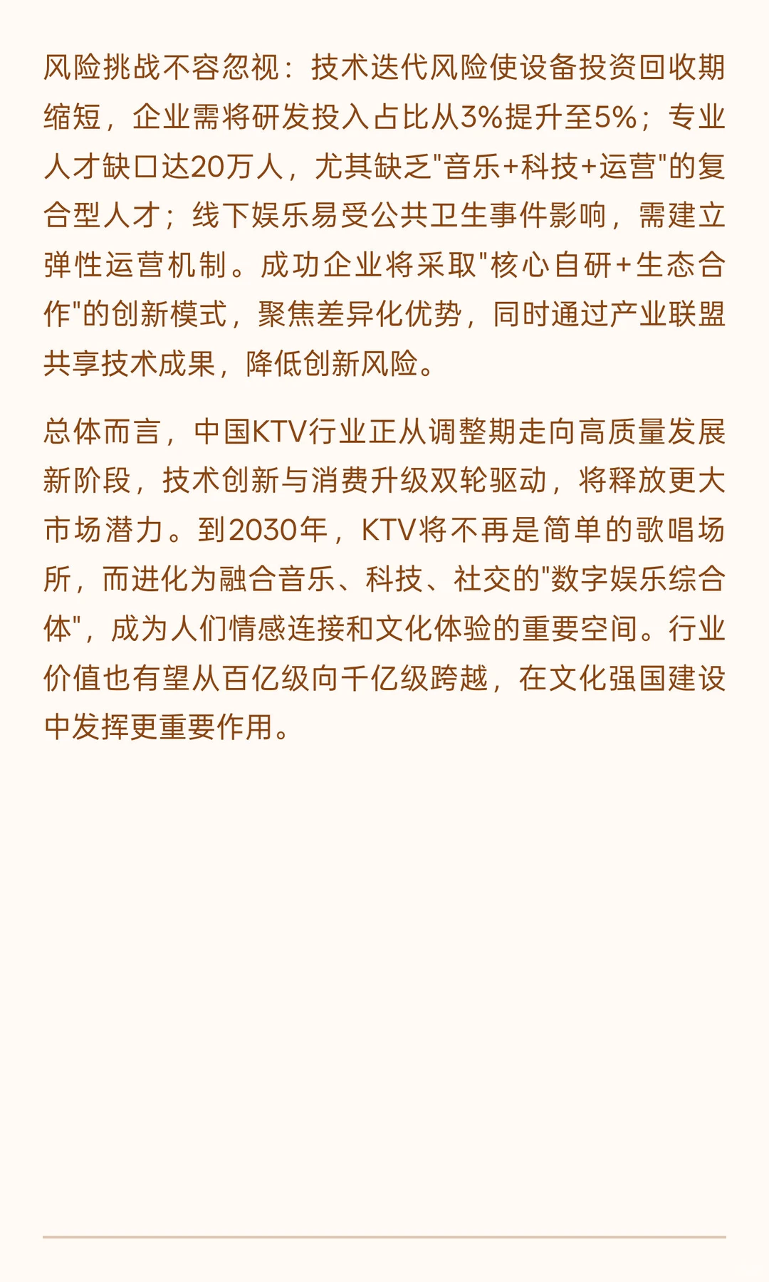 2025年KTV行业发展现状与未来趋势分析（下）