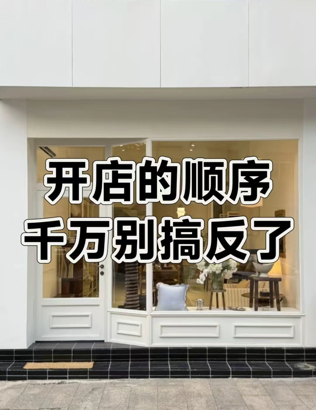 新店开业，顺序别搞反了‍?