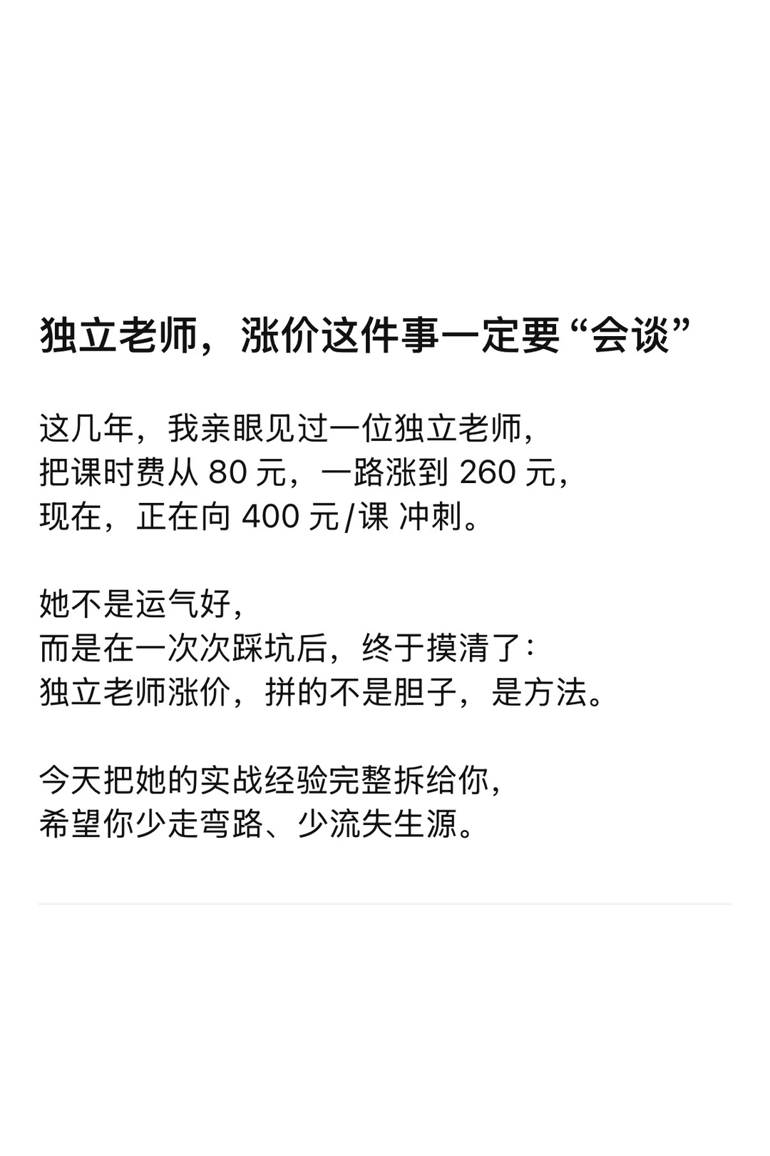 独立老师，涨价这件事一定要“会谈”