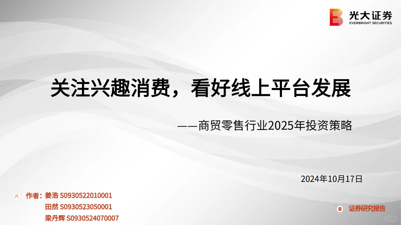 商贸零售行业2025年投资策略