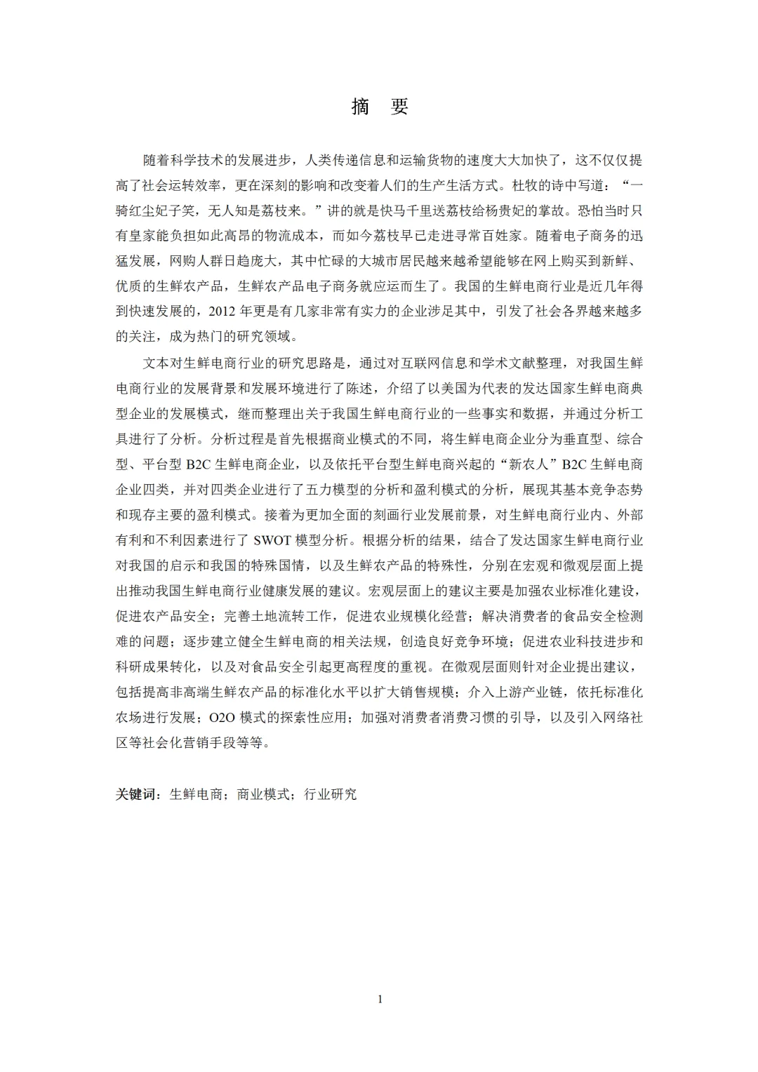 生鲜电商行业发展研究