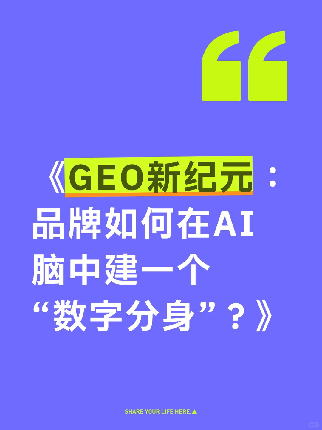 GEO新纪元：品牌在AI脑中建“数字分身”