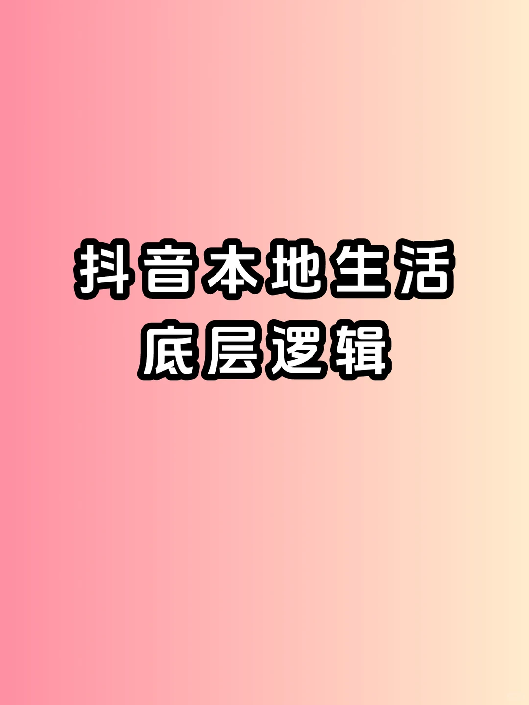 dy本地生活的核心玩法