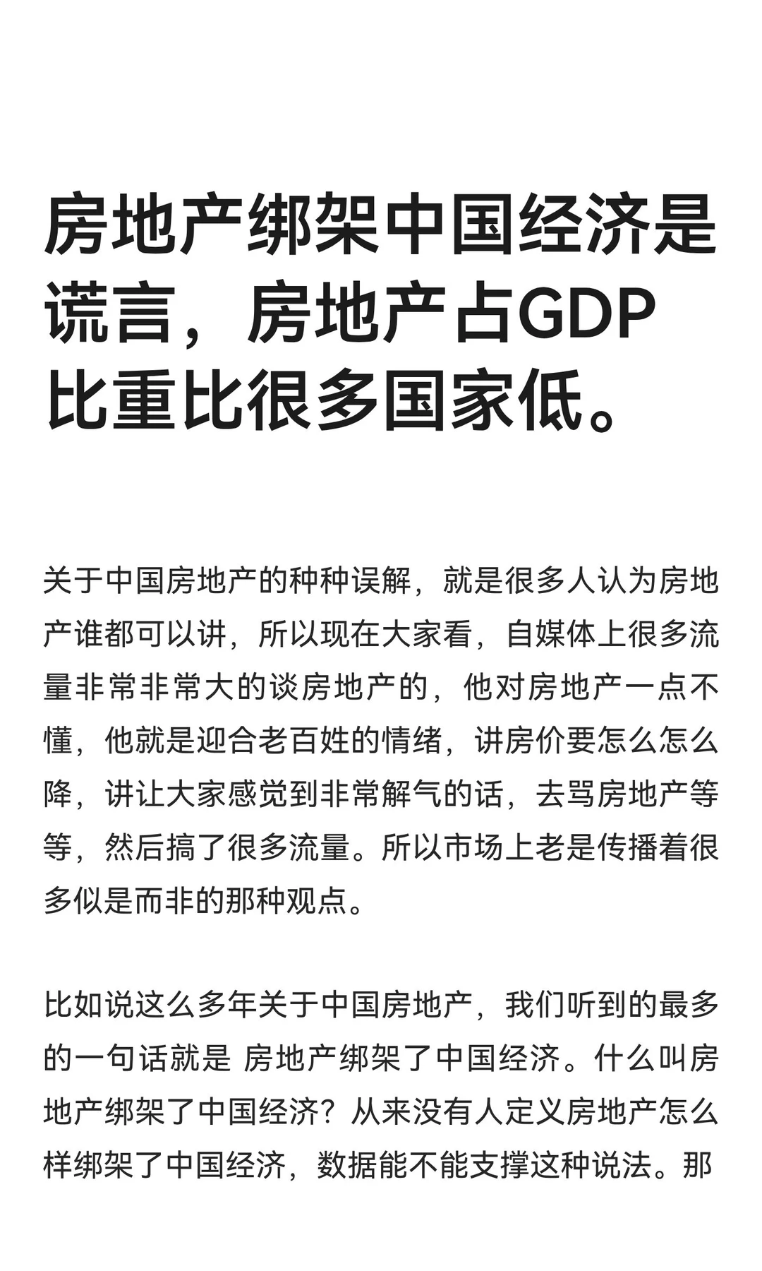 房地产绑架中国经济是谎言，房地产占GDP比