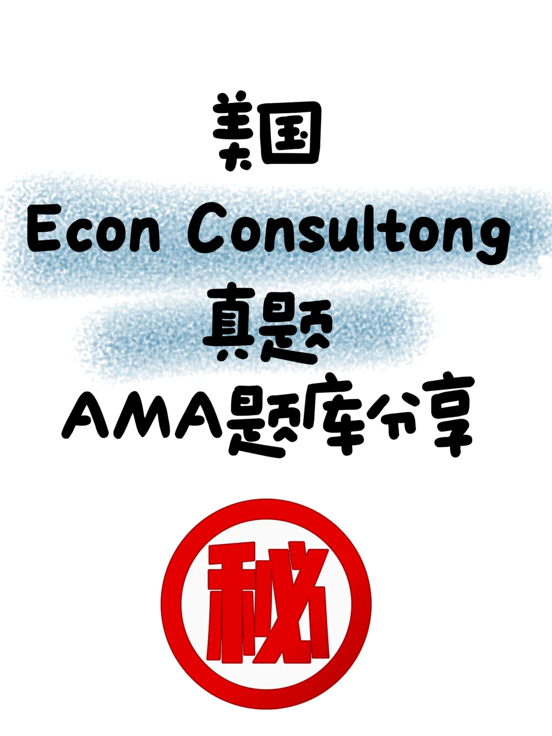 美国Econ Consulting真提,AMA提库分享