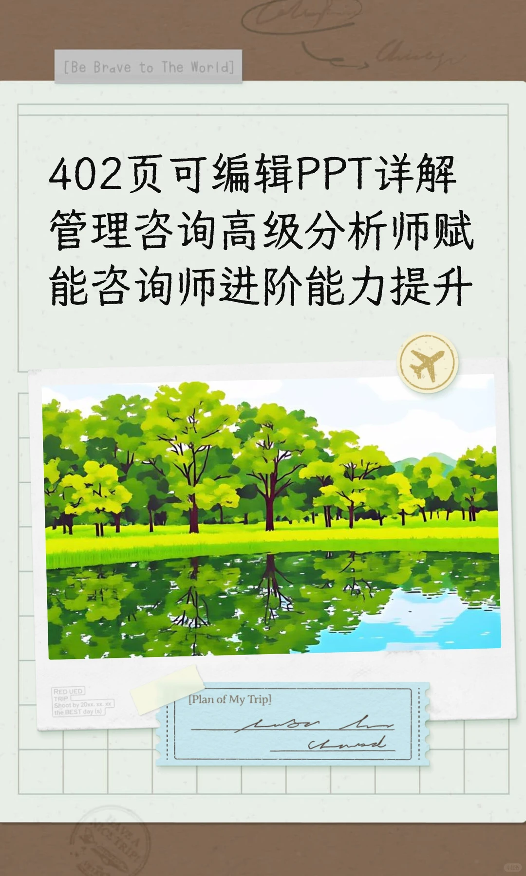 402页可编辑PPT详解管理咨询高级分析师赋能