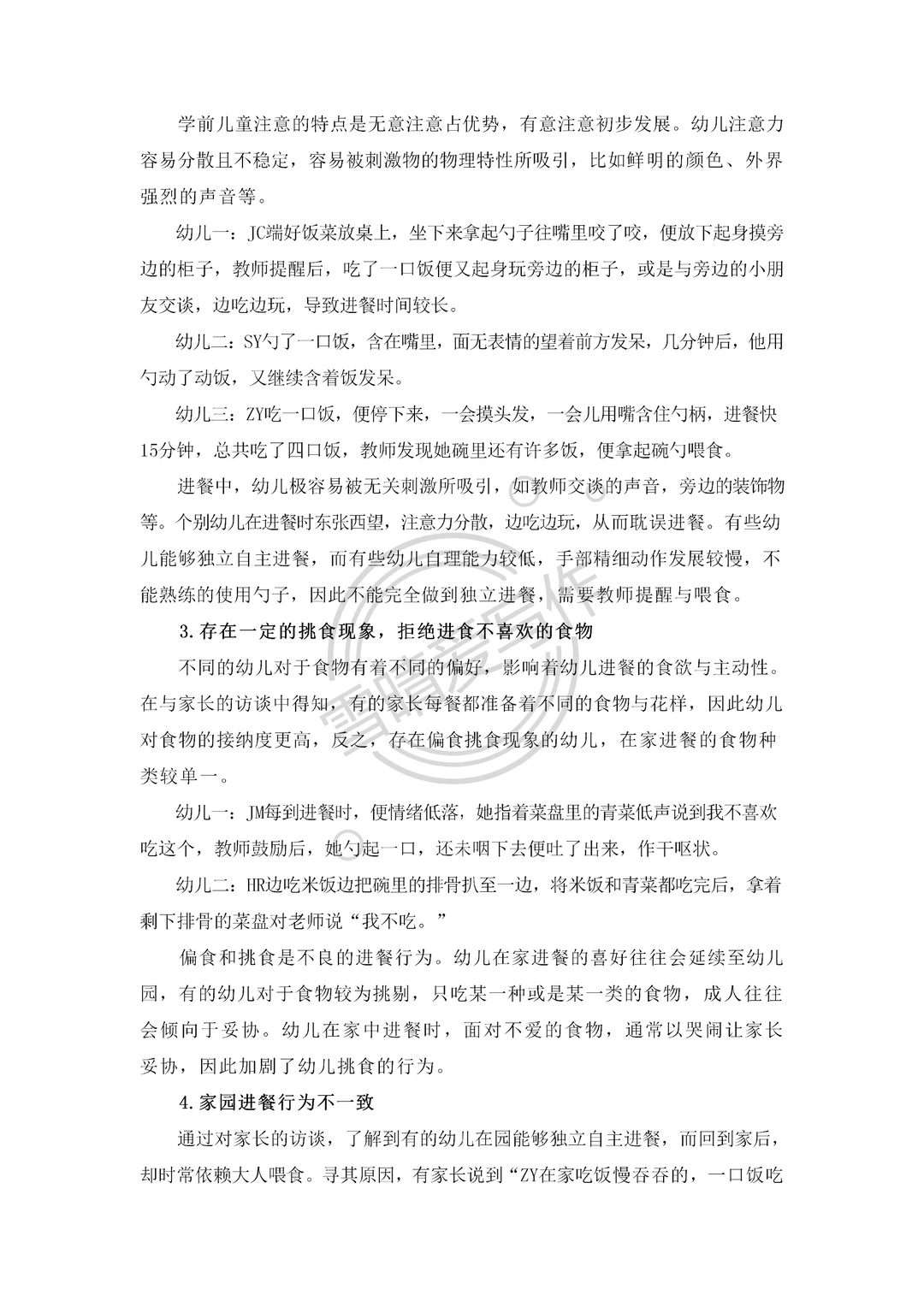 小班幼儿进餐行为现状及对策分析