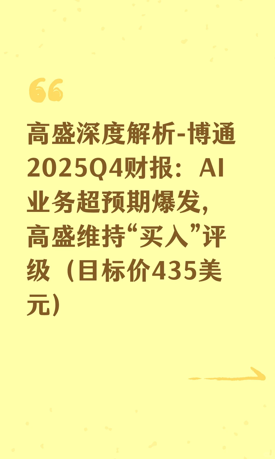 高盛深度解析-博通2025Q4财报：AI业务超预