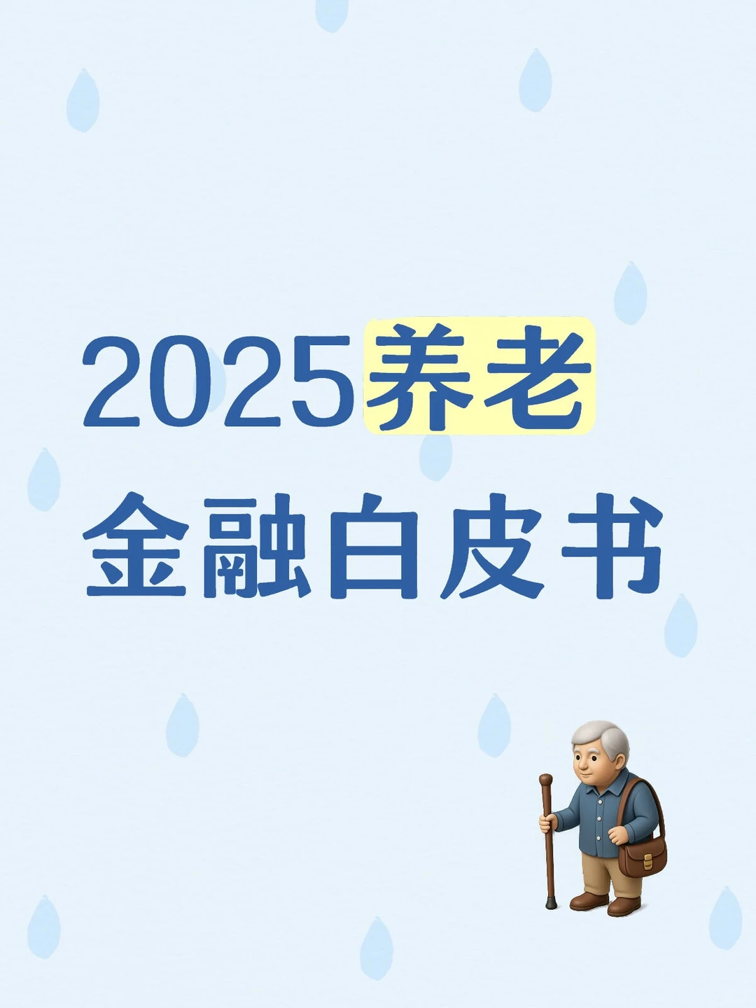 2025养老金融白皮书