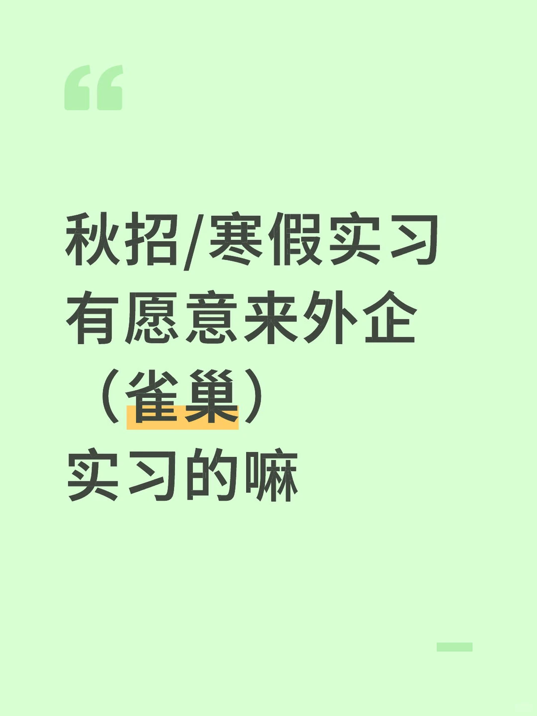 雀巢急招实习生，可寒假 230/天