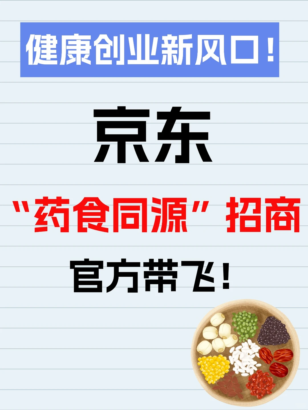 健康创业新风口！京东“药食同源”招商来了