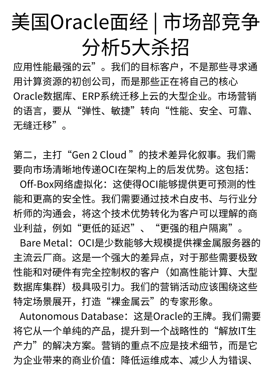 Oracle面经 | 市场部竞争分析5大杀招