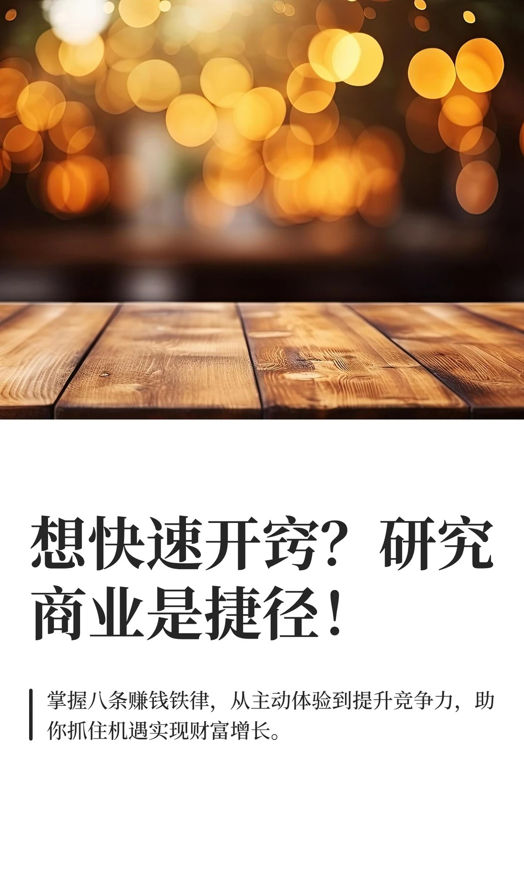 想快速开窍？研究商业是捷径！