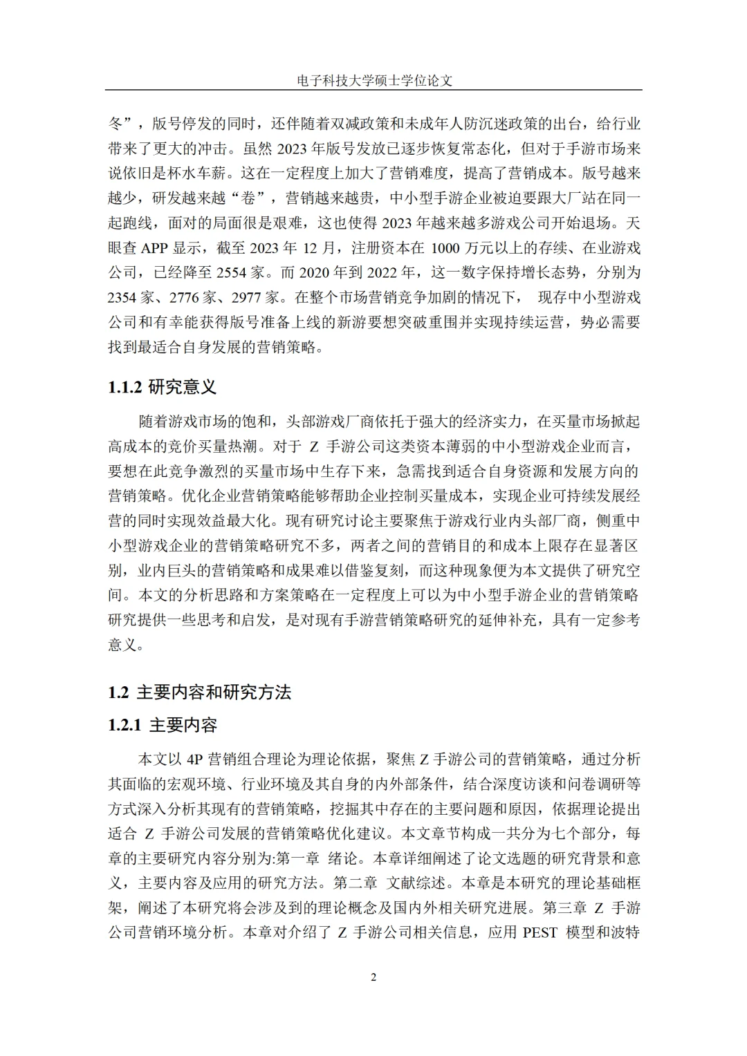 Z 手游公司的营销策略研究