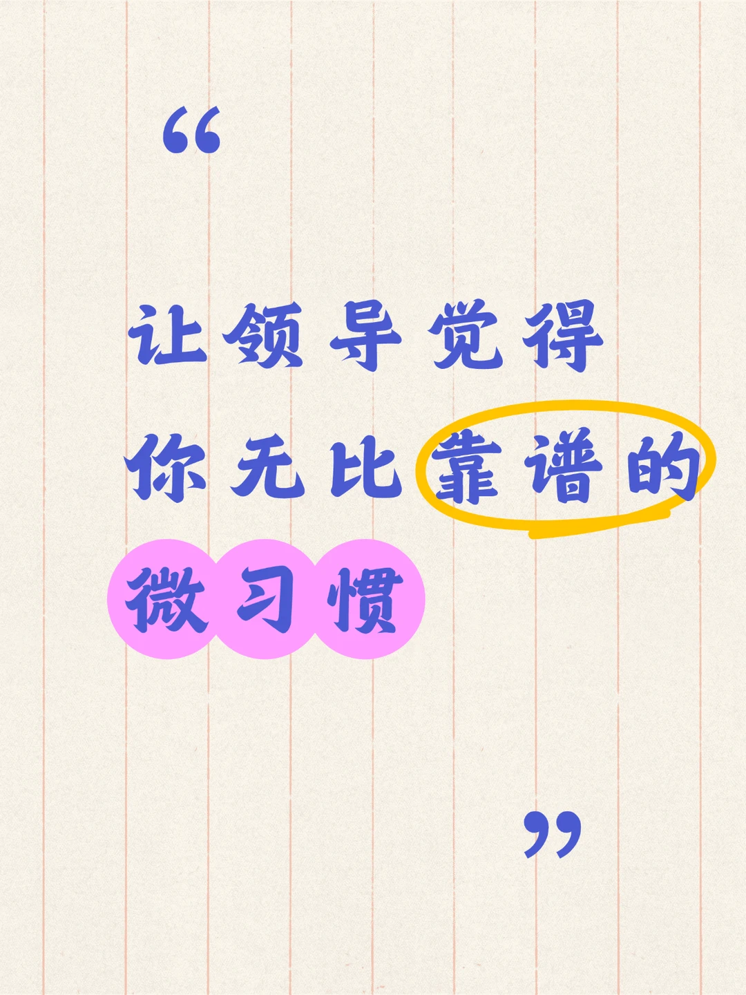 让领导觉得你无比靠谱的微习惯