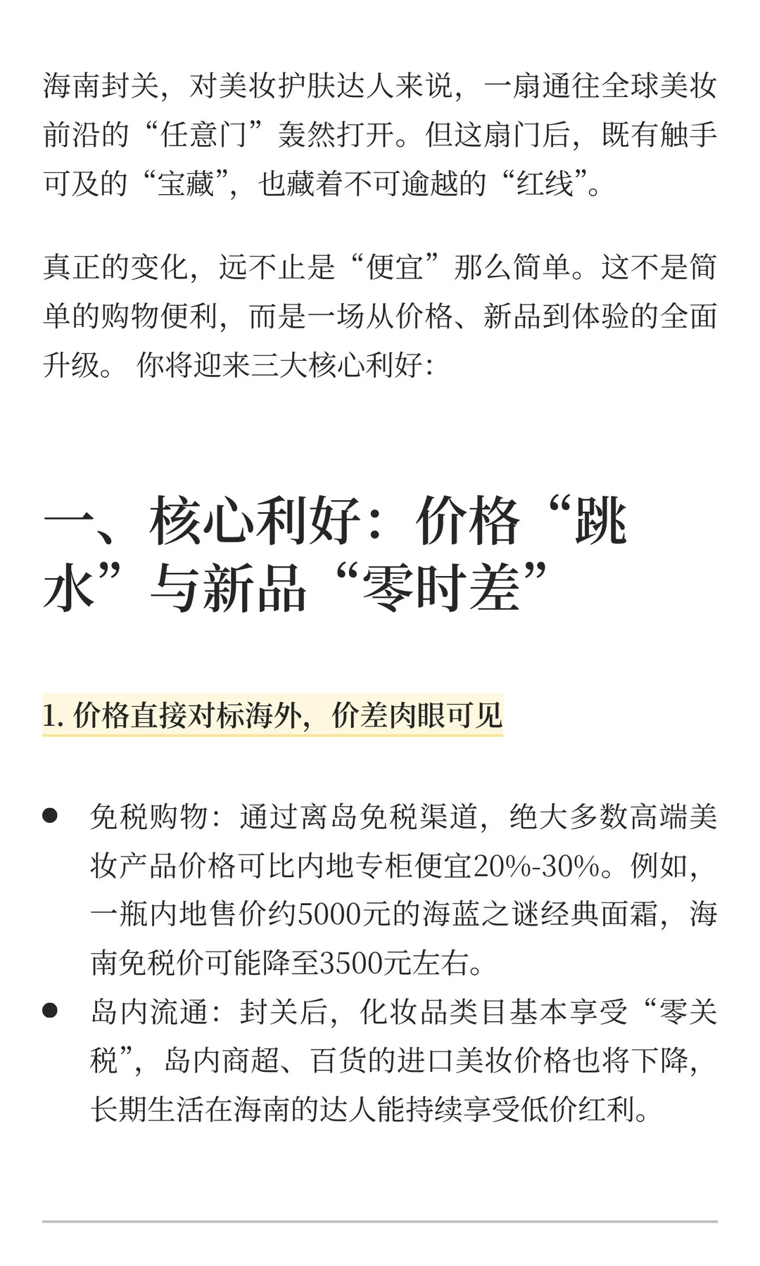 封关后的海南，是美妆达人的“全球买手店”