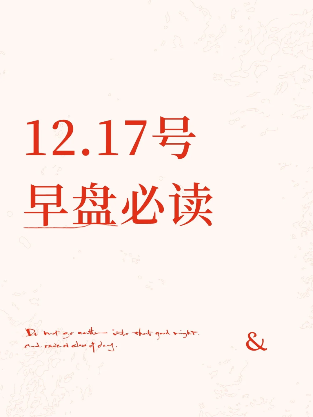 12.17号早盘必读