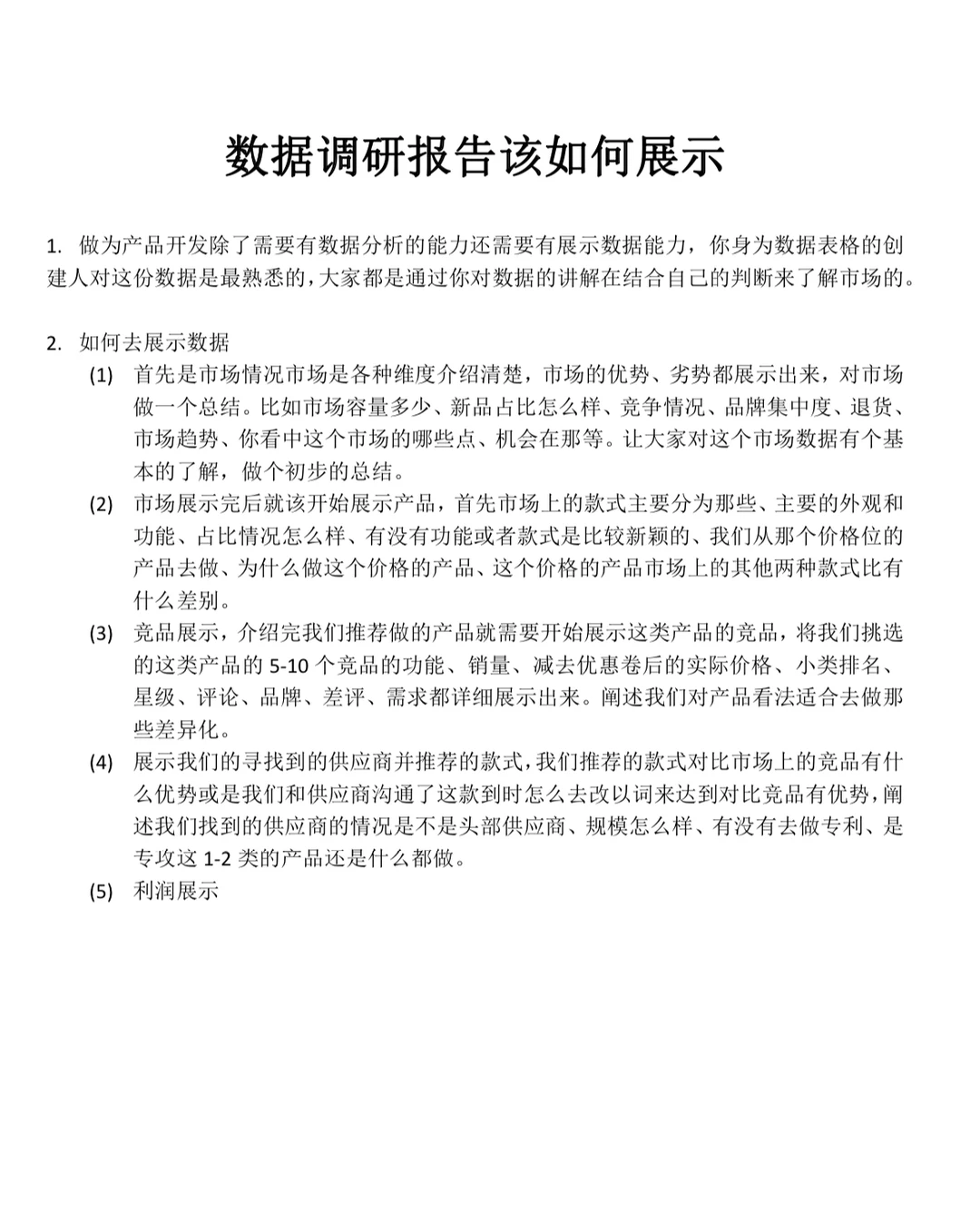 数据调研报告该如何展示