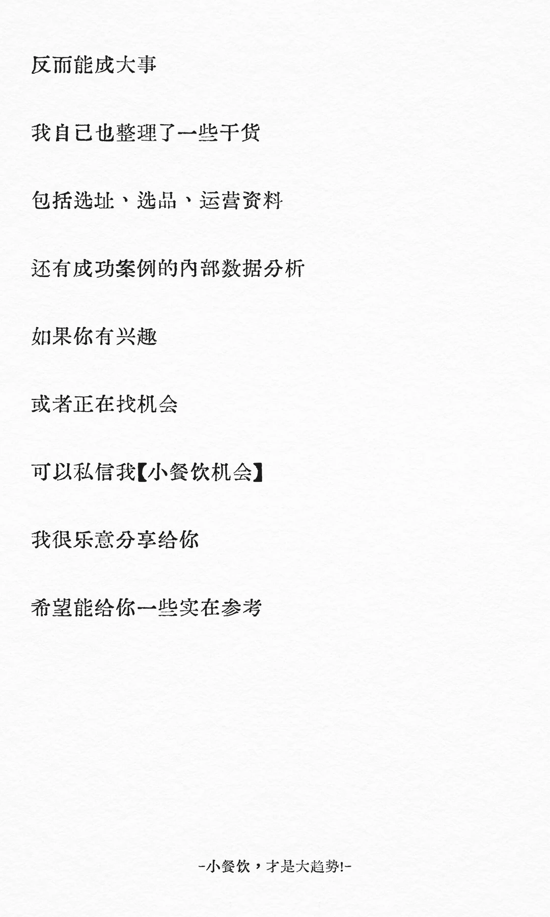 小餐饮，才是大趋势！