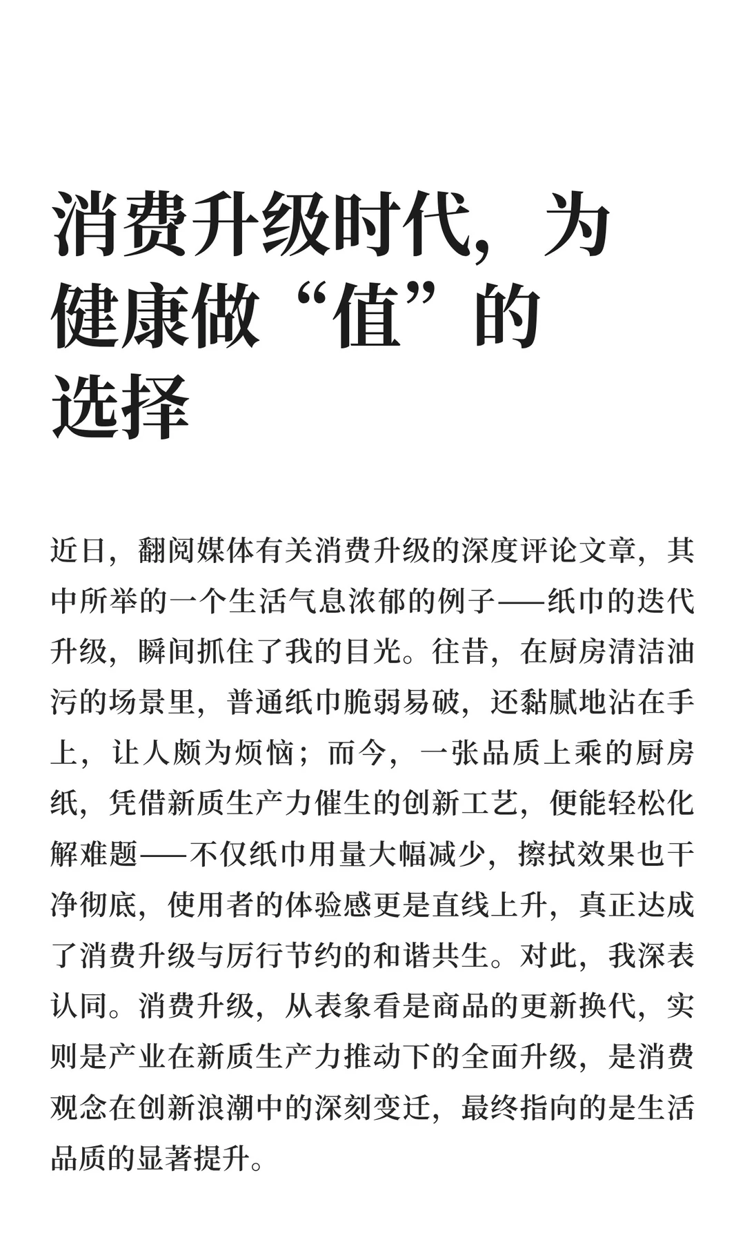 消费升级时代，为健康做“值”的选择