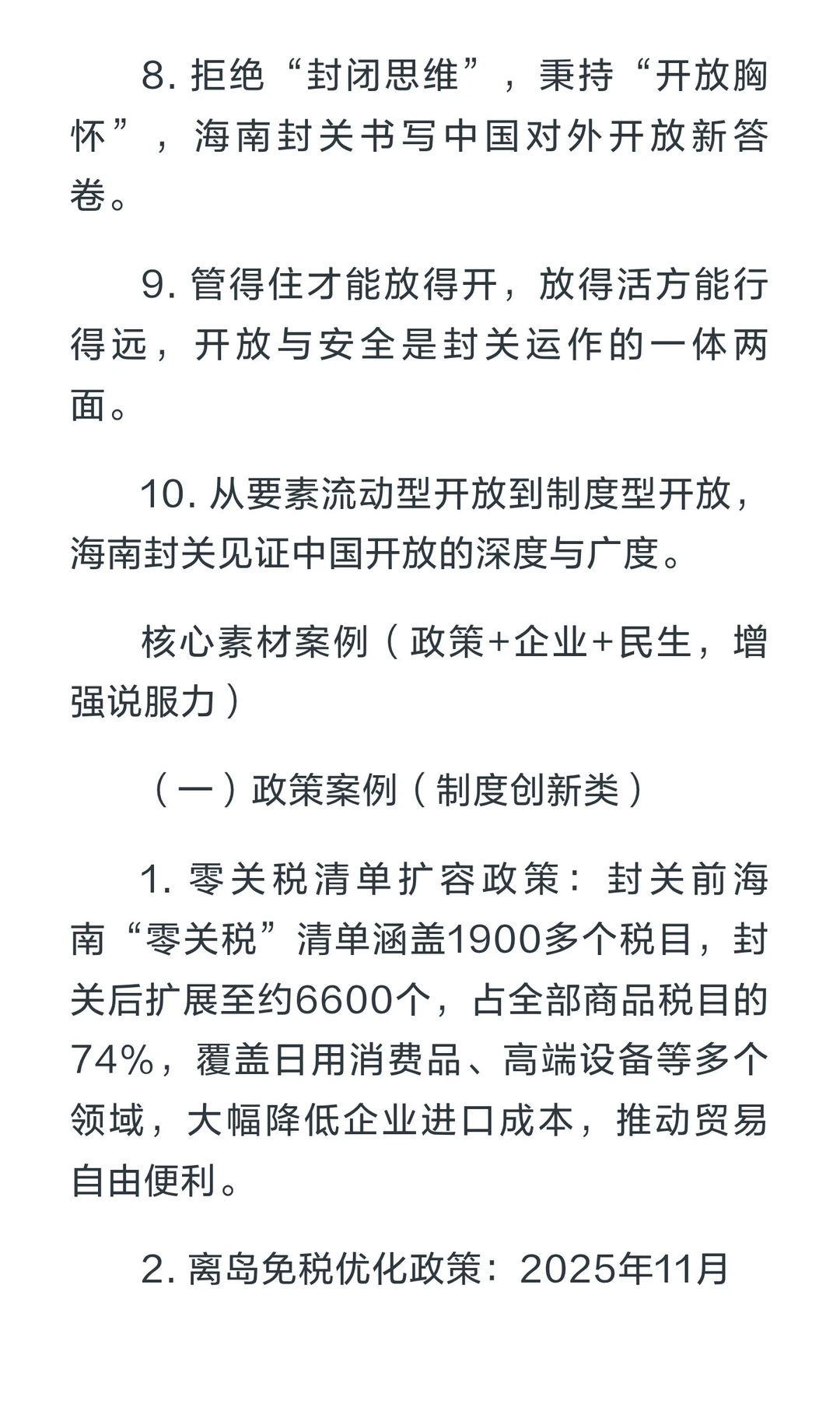 海南封关申论素材