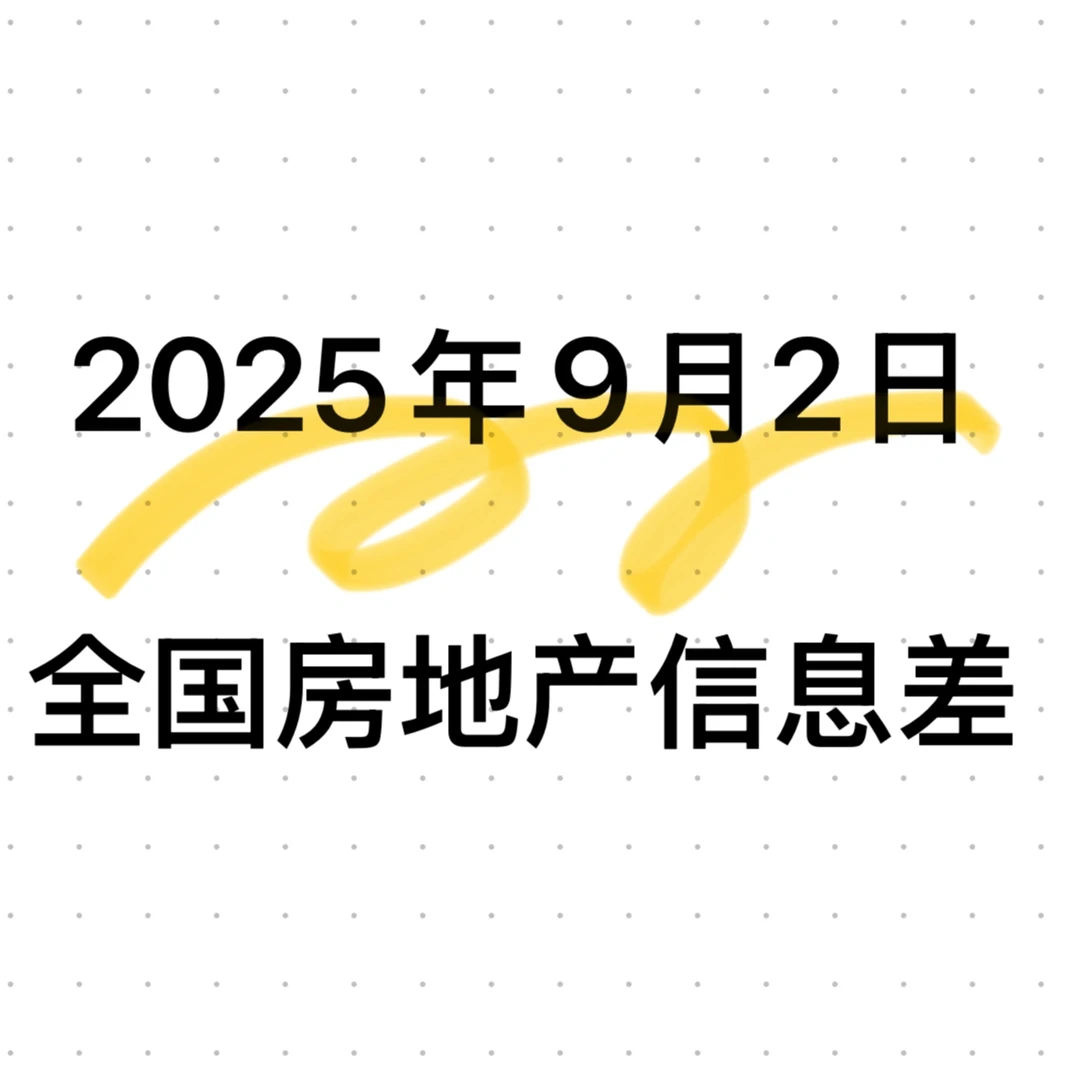 全国房地产市场信息差20250902