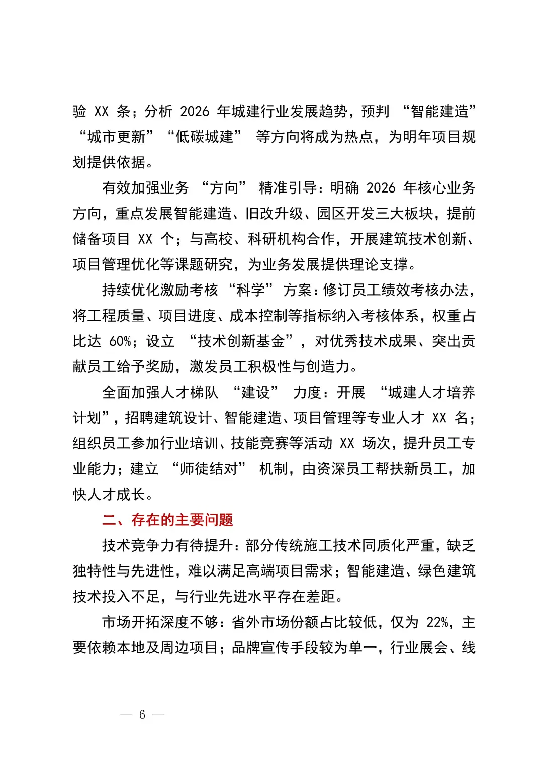 绝了❗三季度xx城建国企总结这么写~~