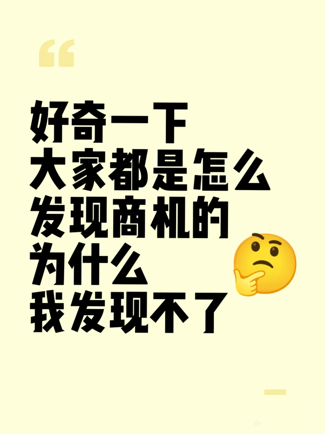 好奇一下，大家都是怎么发现商机的？?