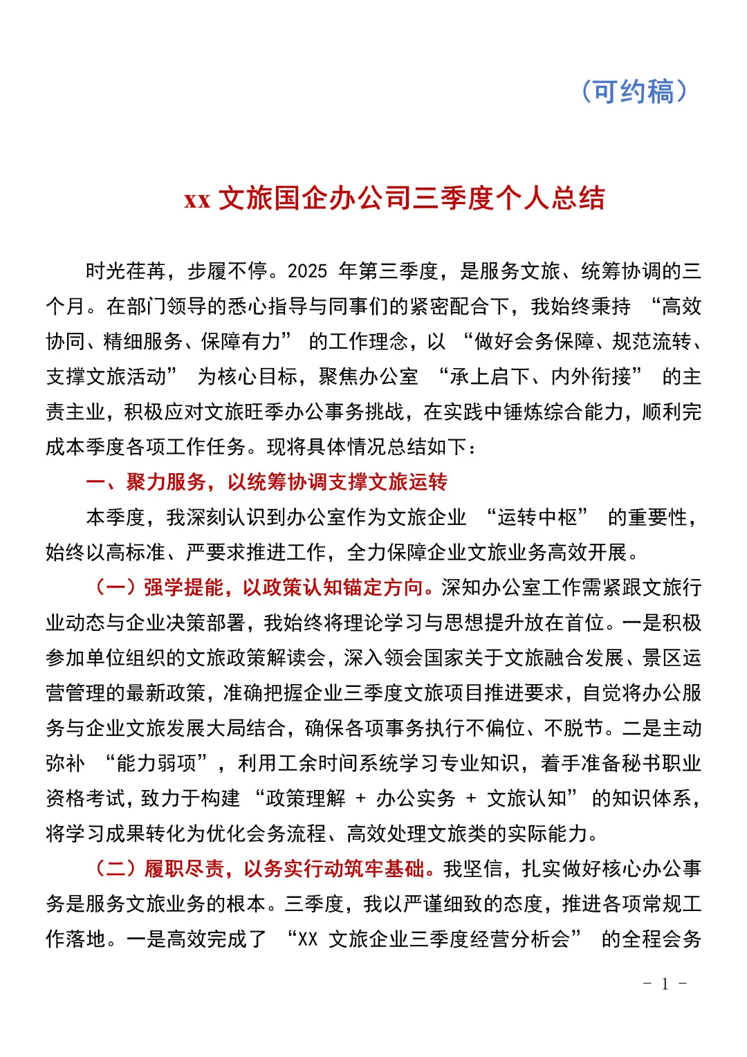 xx文旅国企办公室个人三季度工作总结汇报