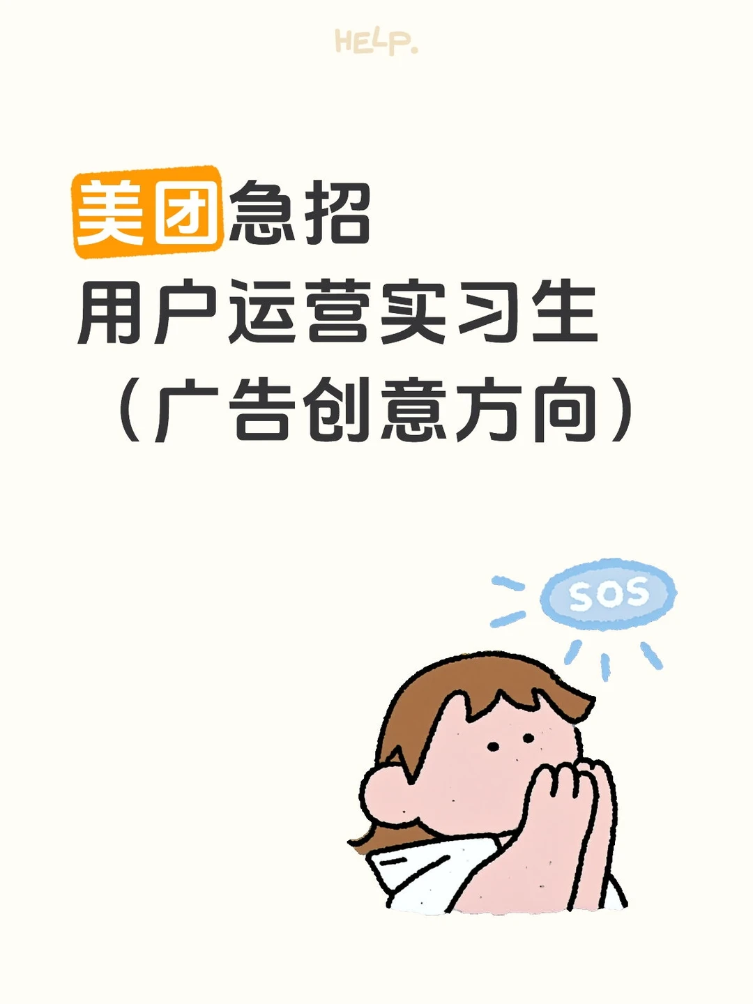 美团急招‖用户运营实习生