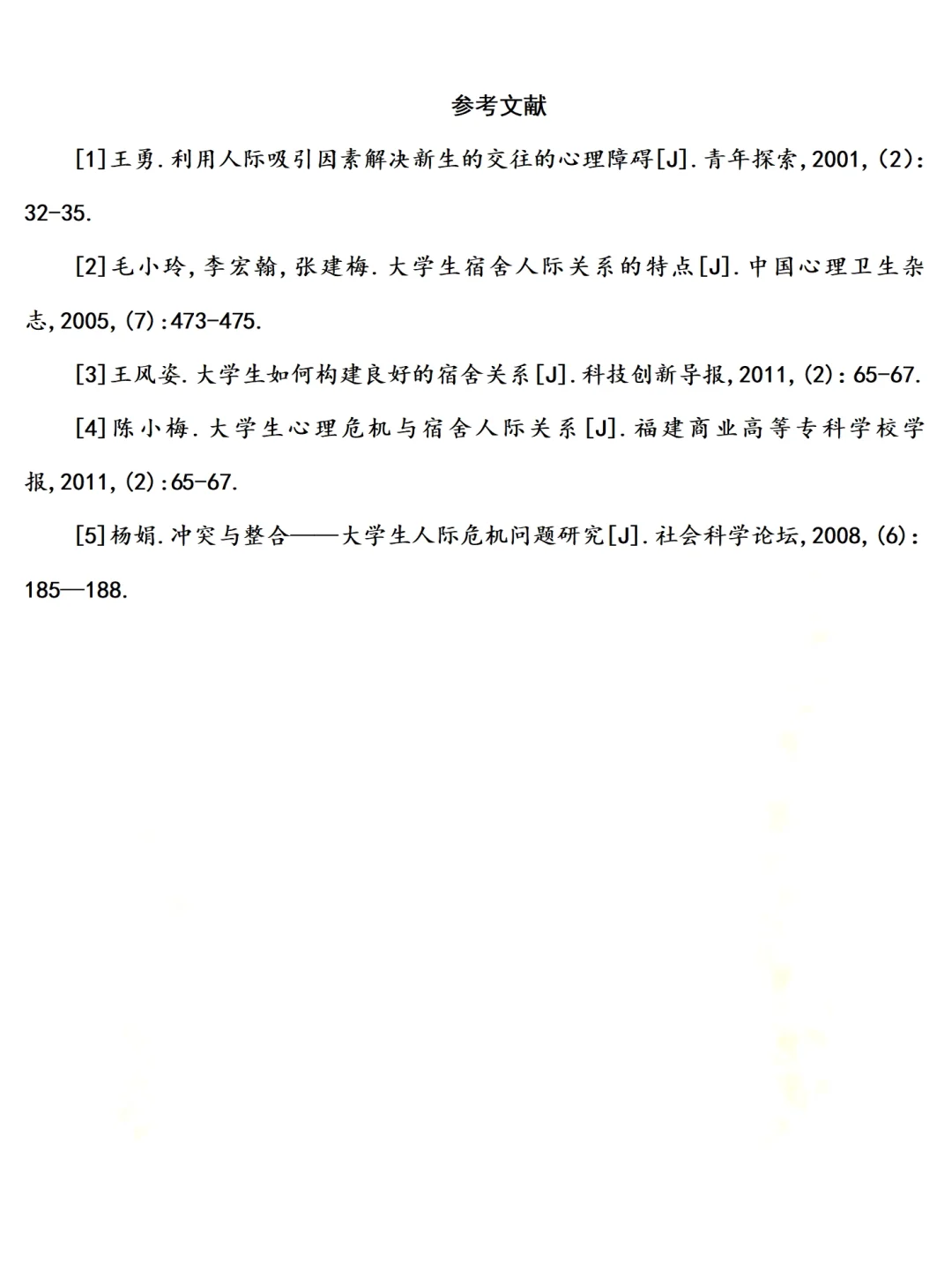 大学生宿舍人际关系调查报告范文4000字