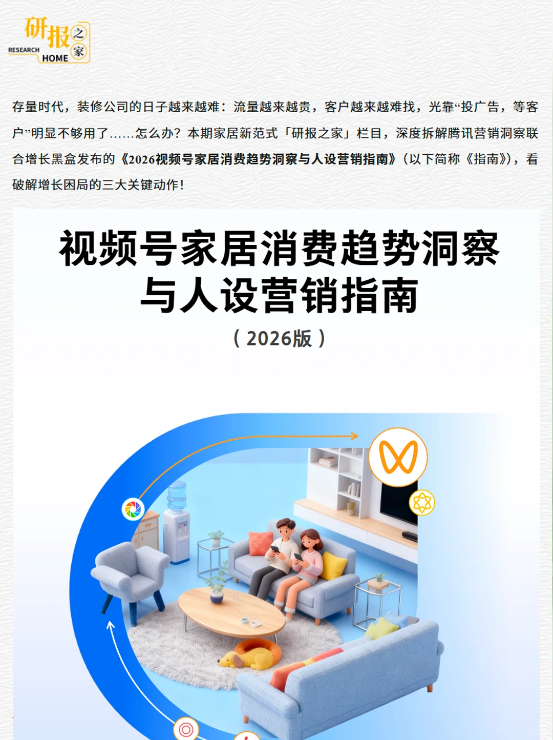 从拼流量到立人设，装企们的视频号“竞逐”