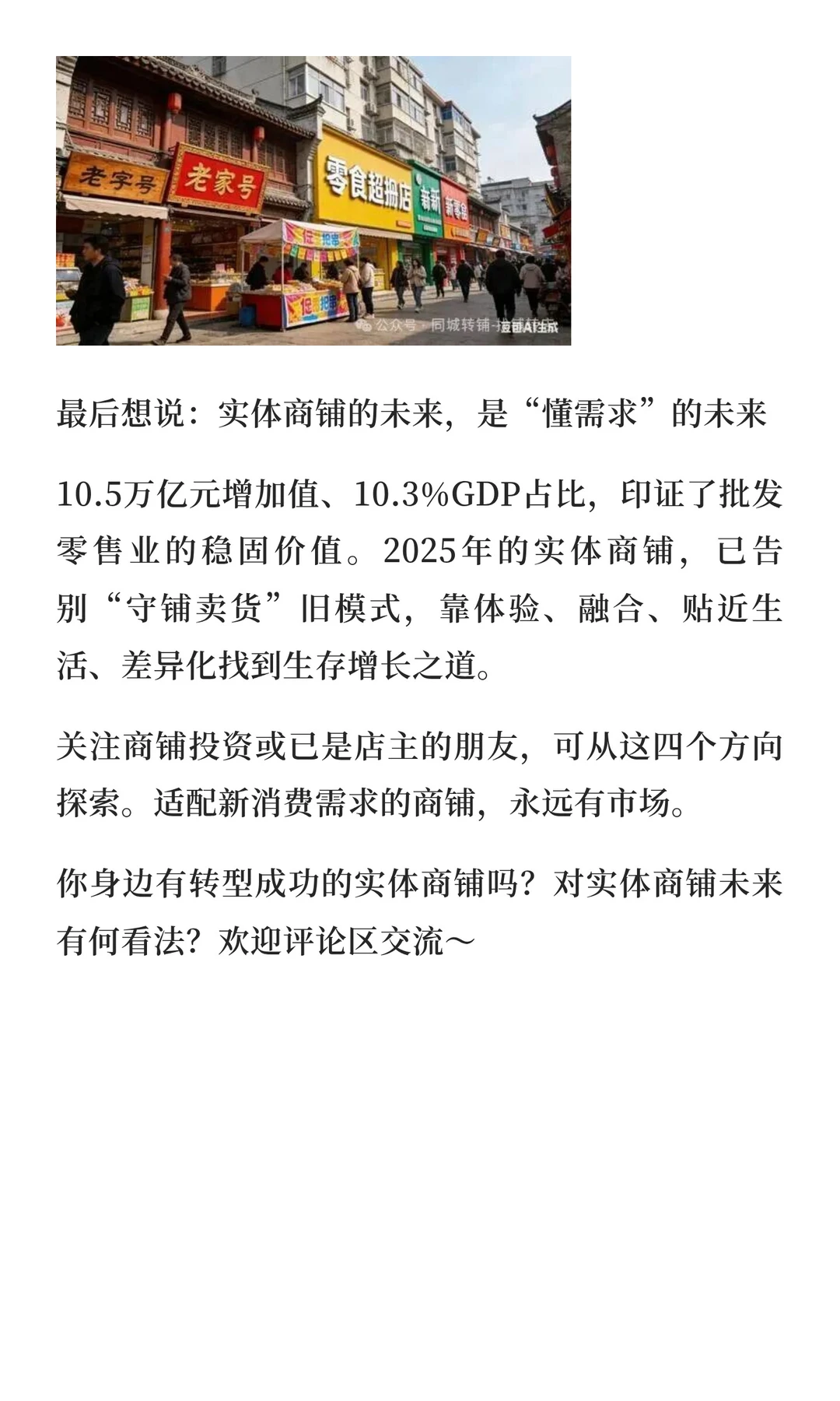 2025年实体商铺的新机遇