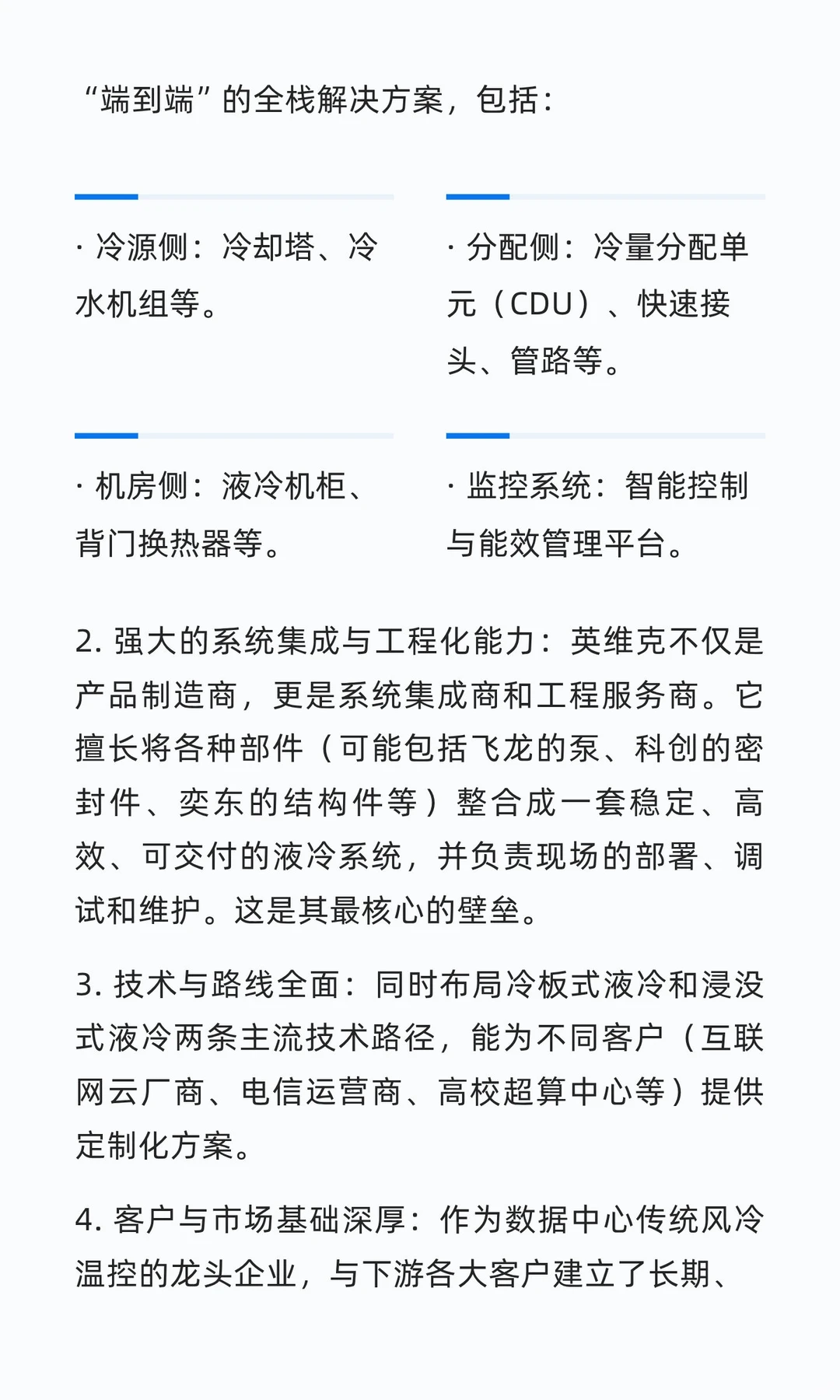 液冷产业链中各环节典型公司对比